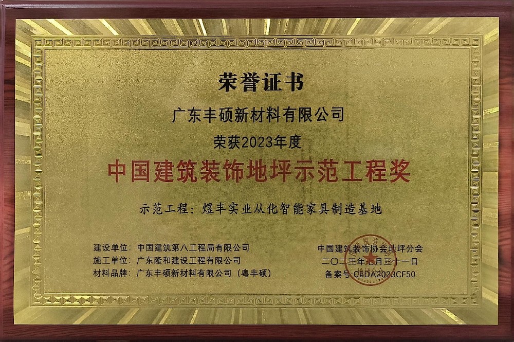 中國建筑裝飾地坪示范工程獎